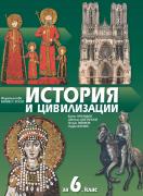 История и цивилизации за 6. клас - учебник